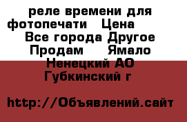 реле времени для фотопечати › Цена ­ 1 000 - Все города Другое » Продам   . Ямало-Ненецкий АО,Губкинский г.